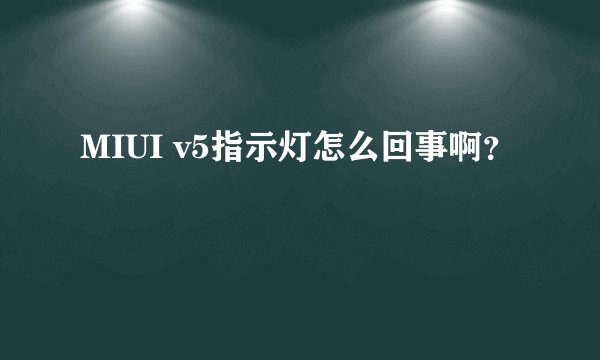 MIUI v5指示灯怎么回事啊？