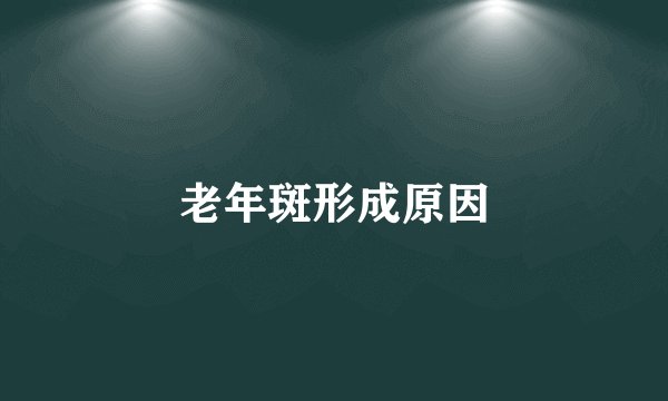老年斑形成原因