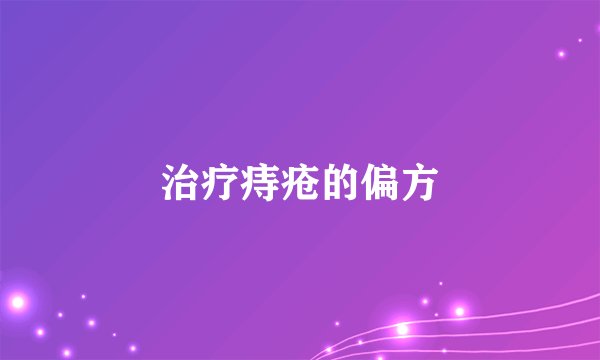 治疗痔疮的偏方
