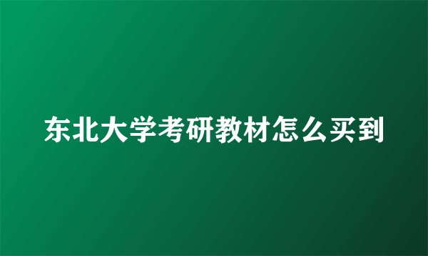 东北大学考研教材怎么买到
