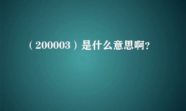 （200003）是什么意思啊？