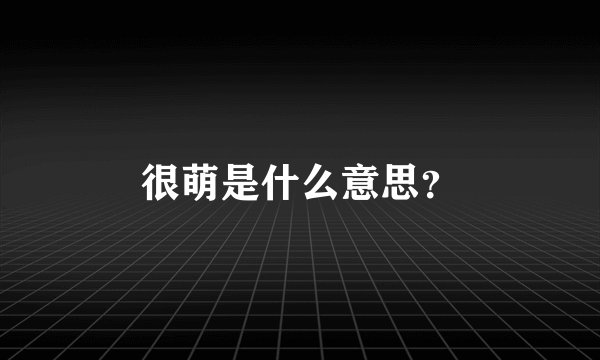 很萌是什么意思？