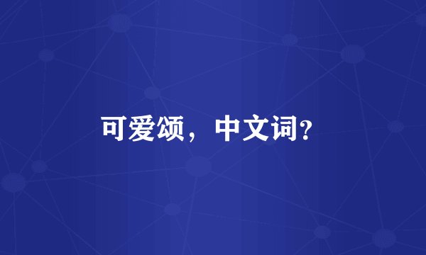 可爱颂，中文词？