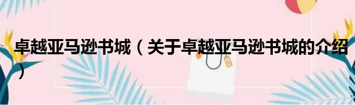 卓越亚马逊书城（关于卓越亚马逊书城的介绍）