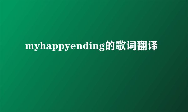 myhappyending的歌词翻译