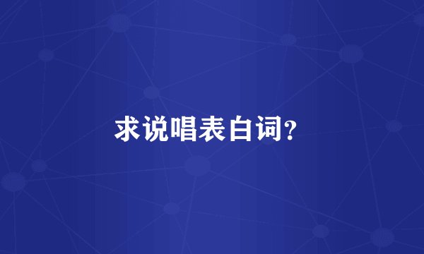 求说唱表白词？