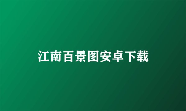 江南百景图安卓下载