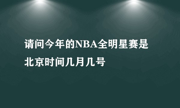 请问今年的NBA全明星赛是北京时间几月几号