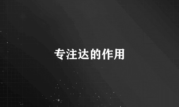 专注达的作用