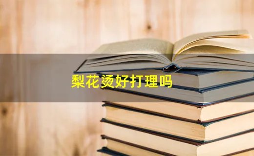 梨花烫好打理吗