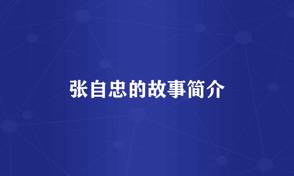 张自忠的故事简介