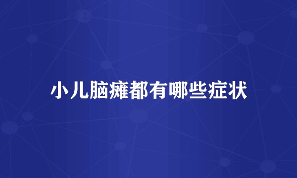 小儿脑瘫都有哪些症状
