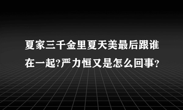 夏家三千金里夏天美最后跟谁在一起?严力恒又是怎么回事？