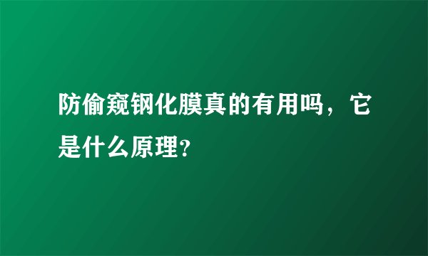 防偷窥钢化膜真的有用吗，它是什么原理？