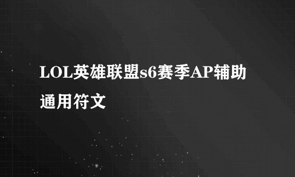 LOL英雄联盟s6赛季AP辅助通用符文