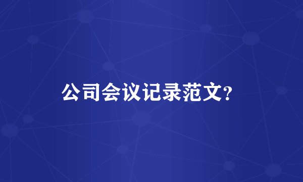 公司会议记录范文？